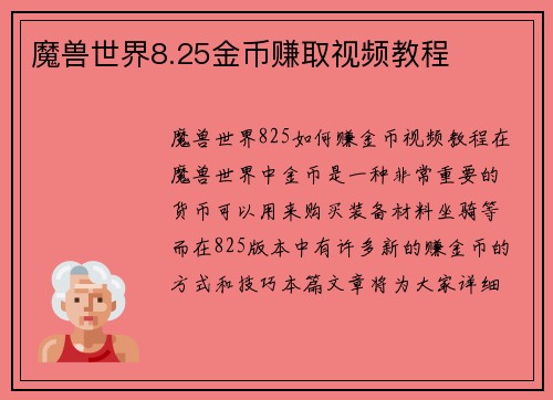 魔兽世界8.25金币赚取视频教程