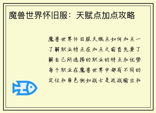 魔兽世界怀旧服：天赋点加点攻略