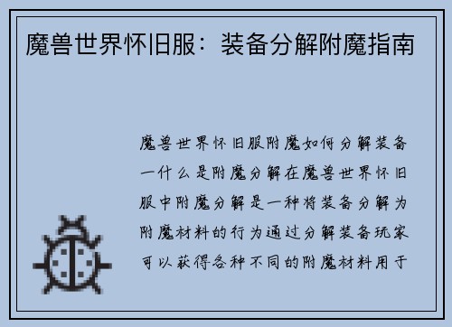 魔兽世界怀旧服：装备分解附魔指南