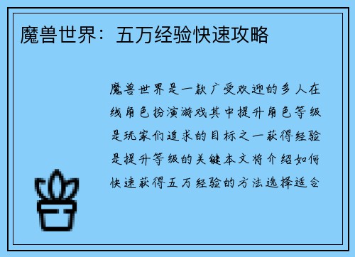 魔兽世界：五万经验快速攻略