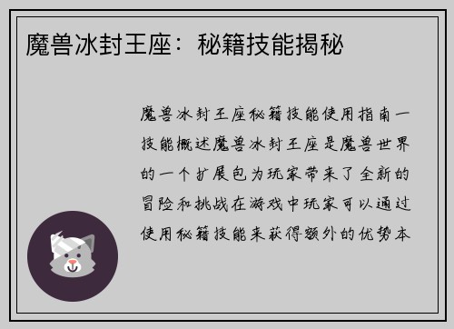 魔兽冰封王座：秘籍技能揭秘
