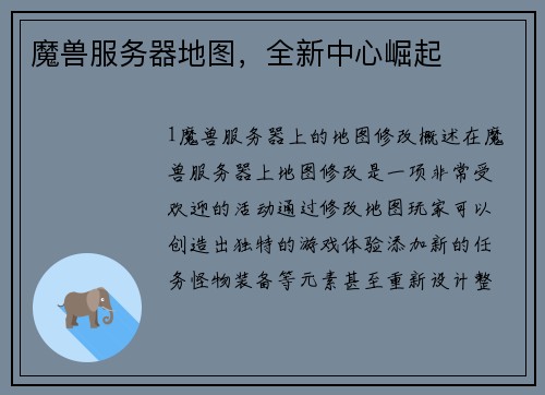 魔兽服务器地图，全新中心崛起