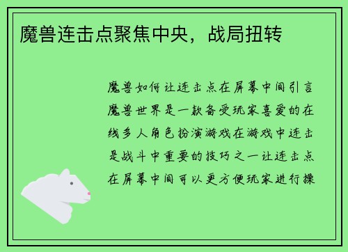 魔兽连击点聚焦中央，战局扭转