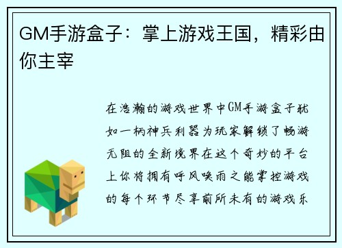 GM手游盒子：掌上游戏王国，精彩由你主宰