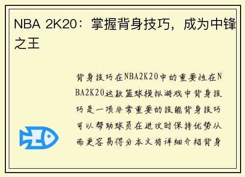 NBA 2K20：掌握背身技巧，成为中锋之王