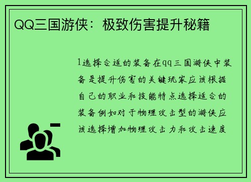 QQ三国游侠：极致伤害提升秘籍