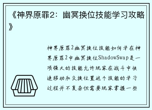《神界原罪2：幽冥换位技能学习攻略》