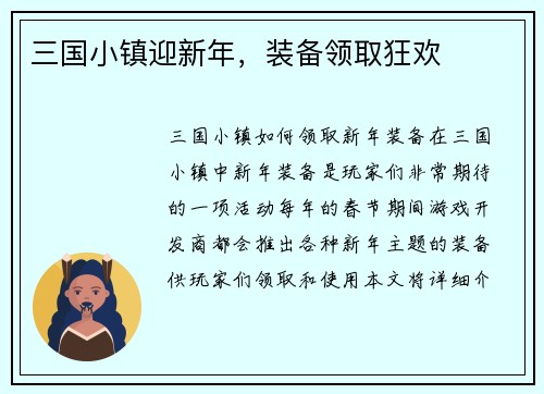 三国小镇迎新年，装备领取狂欢