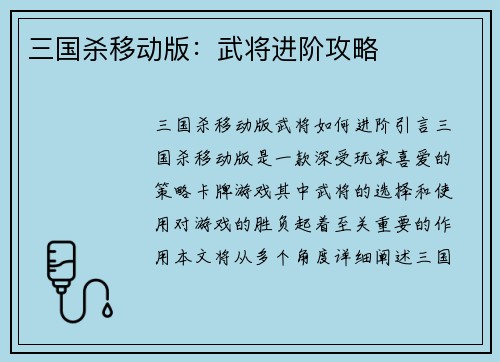 三国杀移动版：武将进阶攻略