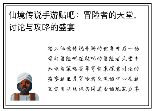 仙境传说手游贴吧：冒险者的天堂，讨论与攻略的盛宴