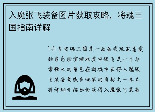 入魔张飞装备图片获取攻略，将魂三国指南详解