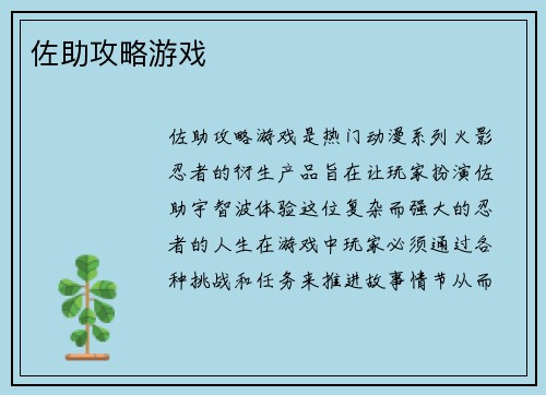 佐助攻略游戏