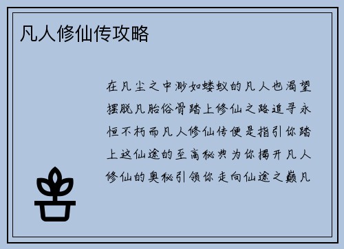 凡人修仙传攻略
