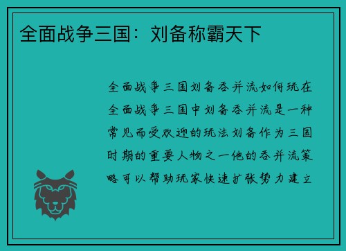 全面战争三国：刘备称霸天下
