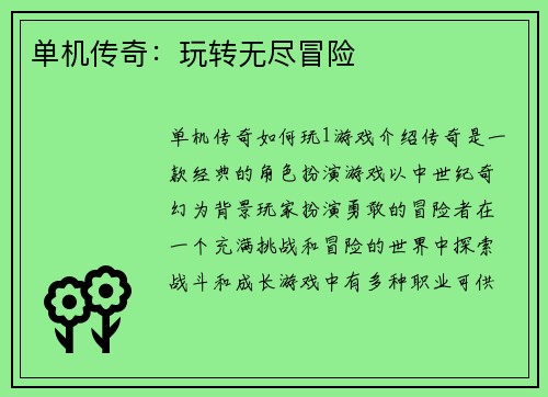 单机传奇：玩转无尽冒险