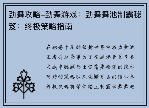 劲舞攻略-劲舞游戏：劲舞舞池制霸秘笈：终极策略指南