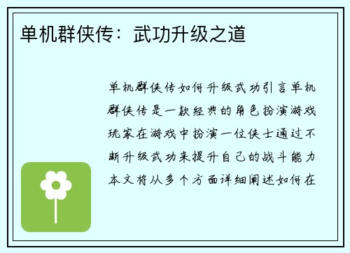 单机群侠传：武功升级之道