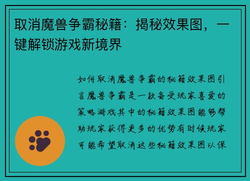 取消魔兽争霸秘籍：揭秘效果图，一键解锁游戏新境界