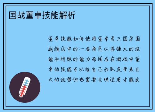 国战董卓技能解析