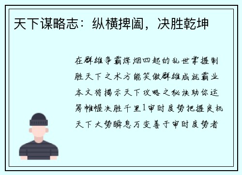 天下谋略志：纵横捭阖，决胜乾坤