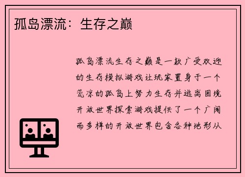 孤岛漂流：生存之巅