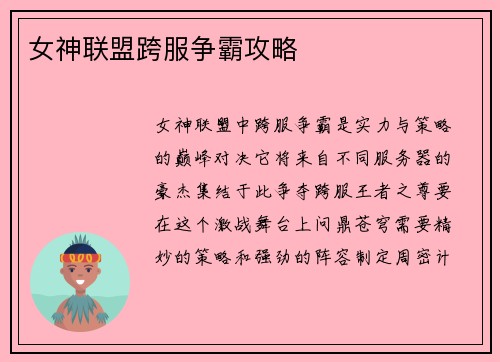 女神联盟跨服争霸攻略