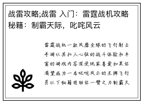 战雷攻略;战雷 入门：雷霆战机攻略秘籍：制霸天际，叱咤风云