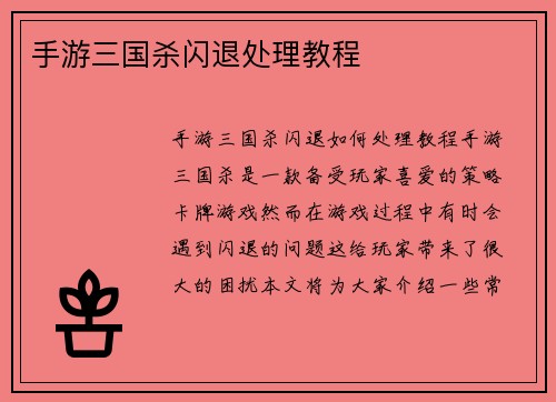 手游三国杀闪退处理教程