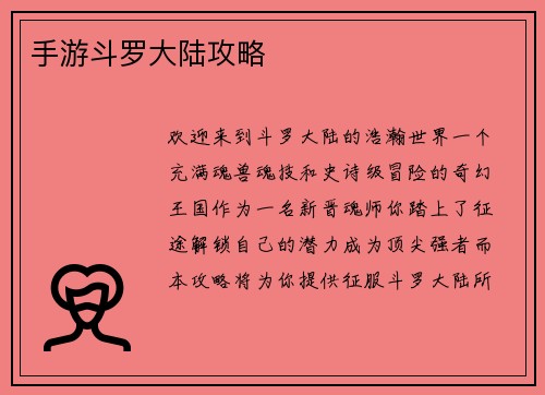 手游斗罗大陆攻略