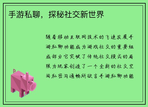 手游私聊，探秘社交新世界