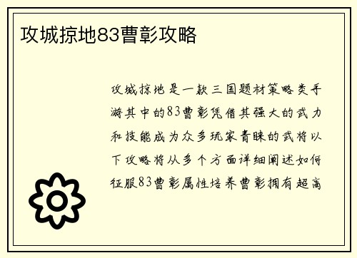 攻城掠地83曹彰攻略