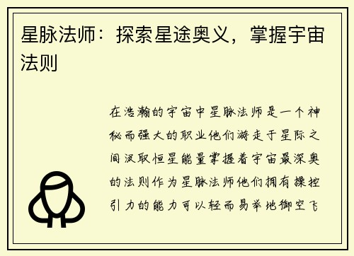 星脉法师：探索星途奥义，掌握宇宙法则