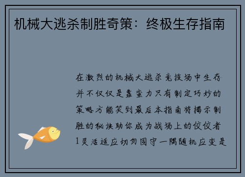 机械大逃杀制胜奇策：终极生存指南